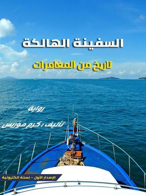 cover image of السفينة الهالكة